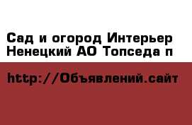 Сад и огород Интерьер. Ненецкий АО,Топседа п.